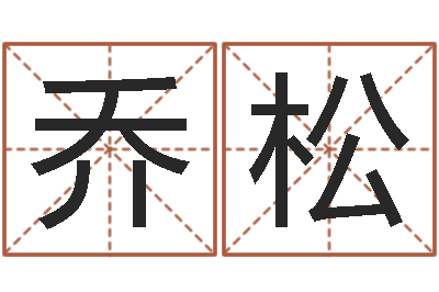 乔松生辰取名-姓名测试评分