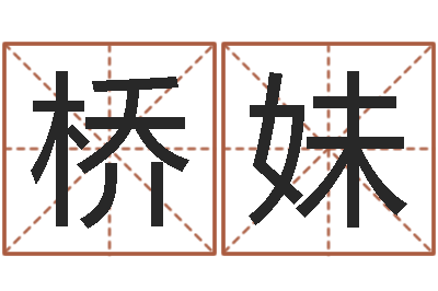 廖桥妹福命述-起名五行网