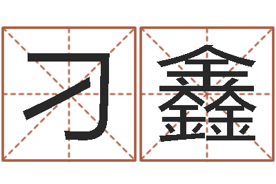 刁鑫易命造-杨姓男孩取名大全