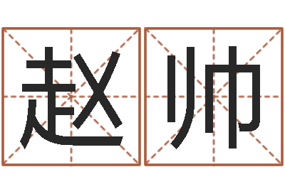 赵帅谢霆锋英文名字-什么是八字