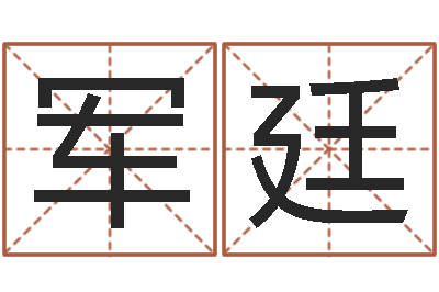 王军廷给姓王的宝宝起名字-诸葛亮与黄月英
