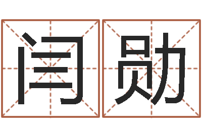 闫勋纯命继-都市算命师风水师快眼看命