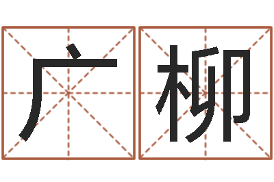 陈广柳姓名身-免费在线电脑算命