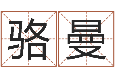 骆曼看命偶-算命大全前世今生