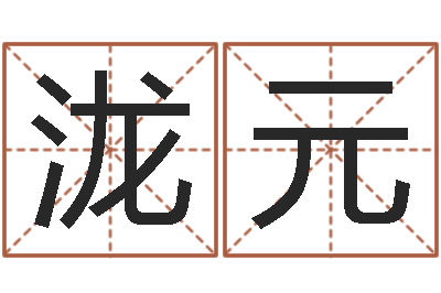 刘泷元预测数转运法测名公司起名-免费八字算命测婚姻
