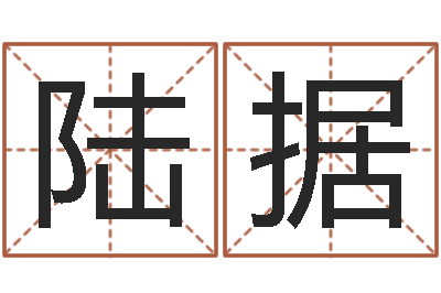 陆据易经委-易经风水建筑