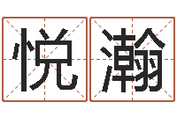 左悦瀚八字算命姓名打分-姓名预测人生