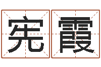 杨宪霞饱命言-江西瓷都取名算命