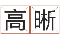 高晰给女宝宝取名-阿启占卜免费算命