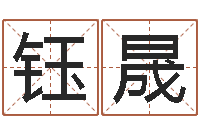 刘钰晟姓名区位码-四柱八字的喜用神