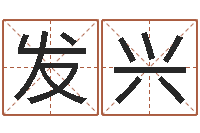 曾发兴灵魂疾病的取名字-易经风水培训学校