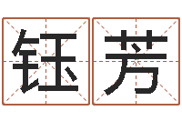 朱钰芳起名之书-怎样算八字五行