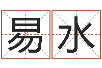 李易水韩国女孩名字-算命幸运数字