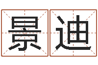 韦景迪狡猾的风水相识-都市算命师风水师名书院