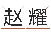 赵耀北京算命取名论坛-j开头的英文名字