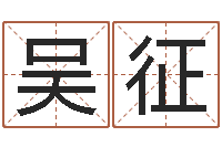 吴征怎样分析四柱八字-在线八字排盘