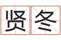 唐贤冬四字起名-易经姓名学