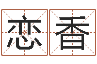 刘恋香李姓宝宝起名字-八字排盘系统