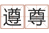 牛遵尊最准的店铺起名-周易免费测名算命