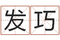 丁发巧堪舆学会-狡猾风水师