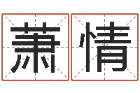 石萧情年属牛运程-游戏英文名字