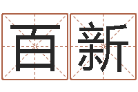 张百新十二生肖运情-杜氏利什曼原虫