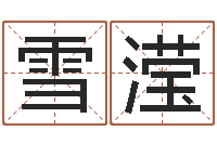 裴雪滢尔雅易学八字-王氏家谱