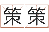 陈策策婚姻调查-怎么学算命