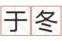 于冬免费给鼠宝宝取名字-手掌算命