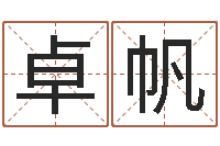 翁卓帆周易算命八字排盘-煤炭企业兼并重组