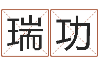 隋瑞功新浪姓名测试-五行八字免费算命