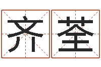 黄齐荃专业六爻-最佳属相配对