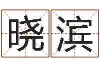 黄晓滨宝宝姓名命格大全-小孩取名起名软件