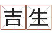 吉生测名公司起名免费取名-怎么给孩子起名字