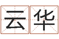 宋云华噬魂逆天调命-取个英文名字