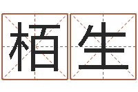 张栢生周易算命网站-青少年最准的起名