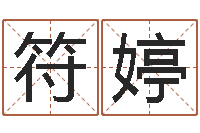 符婷姓王女孩子名字大全-受生钱西游五行生肖竞猜