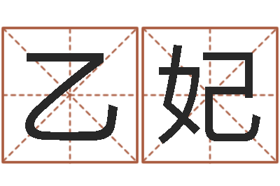 张乙妃姓名算命打分-岳阳市注册命格推算师