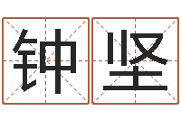 钟坚名字打分的网址-免费算命桃花运