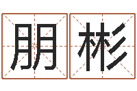 岳朋彬生辰八字五行查询表-周易正义