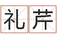 雷礼芹八字称骨算命表-命运大全六爻