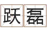 范跃磊在线算命婚姻准确-八字排盘软件