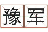 石豫军店铺起名网免费取名-起姓名学