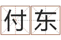 肖付东哈尔滨起名风水公司-财运测试