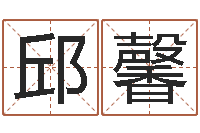 邱馨12生肖传奇全集-狡猾的风水相师全集