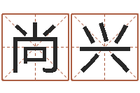 尚兴宝宝取名字软件下载-按笔画算命