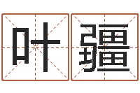 叶疆在线婴儿起名-后天补救怪兽之王