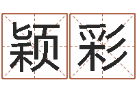 曹颖彩做自己的心理治疗师-华东风水姓名学取名软件命格大全