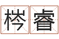 唐梣睿童子命年4月吉日-女宝宝起名大全