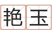 徐艳玉婚姻介绍-电话号码区号查询